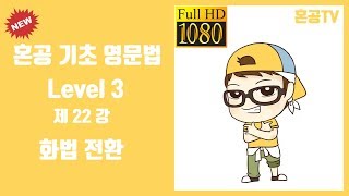 22강 화법 전환/혼공 기초 영문법 Level 3/영어 공부는 혼공TV