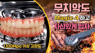 무치악도 Magic4하고 자신있게 씹자