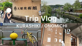 [vlog#30] 都内OL、倉敷/尾道へ行く🍑 | しまなみ街道サイクリング🚲 | 倉敷美観地区 | 尾道おいしいもの巡り | 後楽園🌿