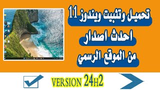 تحميل وتثبيت ويندوز 11 احدث اصدار 24H2 من الموقع الرسمي