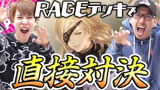 【シャドバ】RAGEに持ち込んだデッキそのままで戦ったらどっちが勝つ？【運命の神々/シャドウバース】