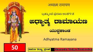 Adhyathma Ramayana - 50 | ಅಧ್ಯಾತ್ಮ ರಾಮಾಯಣ | ಬ್ರಹ್ಮಾಂಡ ಪುರಾಣ | ಉತ್ತರಖಂಡ | ಯುದ್ಧಕಾಂಡ | ಸರ್ಗ – ೯