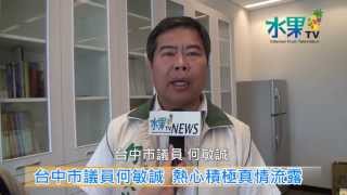 《水果新聞》20130702 台中市議員何敏誠 熱心積極真情流露