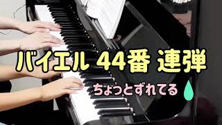 【大人ピアノ】バイエル44番 連弾