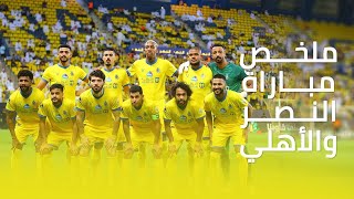 ملخص مباراة النصر 1 - 1 الاهلي || دوري كأس الأمير محمد بن سلمان || الجولة الثامنة والعشرون