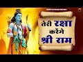 Shri Ram will protect you. Shri Ram will protect you. Sri Ram Bhajan | New Ram Bhajan