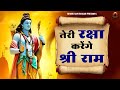 तेरी रक्षा करेंगे श्री राम | Teri Raksha Karenge Shri Ram | Sri Ram Bhajan | New Ram Bhajan