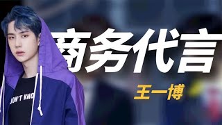 两周官宣3个代言，被金主爸爸偏爱，王一博的商业价值有多高？