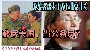 文革中殘忍打死校長，卻移民美國當了公務員，宋彬彬是如何通過無犯罪審查的？#卞仲耘