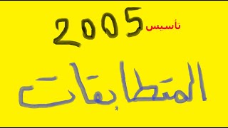 أهم تأسيس لطلاب الـ 2005     المتطابقات !