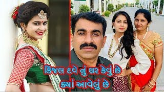 કિંજલ દવે નું ઘર કેવું છે અને ક્યાં આવેલું છે || Kinjal Dave Biography