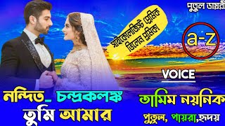 নন্দিত চন্দ্র কলঙ্ক  তুমি  আমার  :crazy love storyসকল পার্টvoice: Noyonika\u0026Tamim\u0026putul