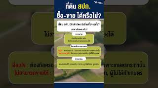 ที่ดิน สปก. ซื้อ-ขาย ได้หรือไม่ ?