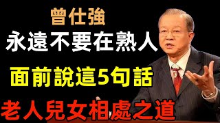 永遠不要在熟人面前說這5句話，切記！72歲老人與兒女相處之道#曾仕強#民間俗語#中國文化#國學#國學智慧#佛學知識#人生感悟#人生哲理#佛教故事