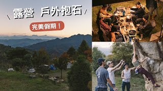 南投露營區 可以玩戶外抱石？ 泰式檸檬魚🐟、五更腸旺、Outdoor Bouldering in Taiwan.  featuring Nokia X30 5G手機!