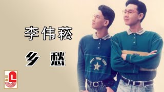 李伟菘 - 乡愁（Official Lyric Video)