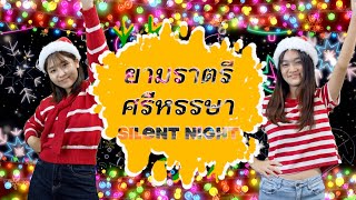 TAGkids :: ยามราตรี ศรีหรรษา Silent night