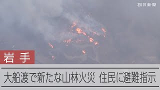 岩手・大船渡で新たな山林火災、住民に避難指示　周辺で山林火災相次ぐ