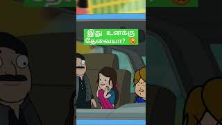 Cartoon- funy videos🤣🤣🤣 இது உனக்கு தேவையா??