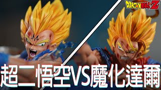 【公仔人生＿F4 超二悟空VS魔化達爾 GK篇】對決經典場面重現！特效帥炸！（超細節特寫）