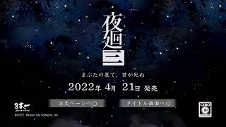 [夜廻3 体験版] 　本編の前日譚やって士気を高める　　寝過ごした、、、w  #0