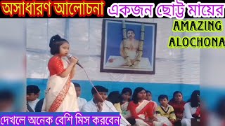 এক ছোট্ট মায়ের অসাধারণ আলোচনা,ঠাকুরের উৎসবে,AMAZING ALOCHANA,SATSANG ALOCHONA,Alochana by JAYATRI