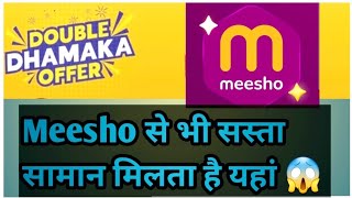 Meesho से भी सस्ता सामान मिलता है यहां😱 #meesho #shopping 🛍@Azadavni@Meesho @MeeshoSupplierHub