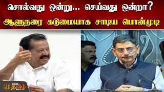 சொல்வது ஒன்று... செய்வது ஒன்றா? ஆளுநரை கடுமையாக சாடிய பொன்முடி | Ponmudi | Governor