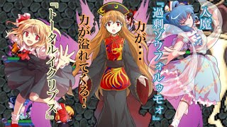 【東方異想穴】ルーミアと青娥の属性強化 純孤 渾身の一撃炸裂 EXエリア-12 夢幻世界『明りの途絶えた橋』編を攻略！