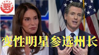 突发：好莱坞变性名星凯特琳-詹纳（CAITLYN JENNER) 宣布参选加州州长！华人能否接纳变性人州长？共和党是否会支持变性人出选州长？