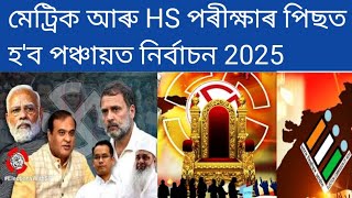 মেট্ৰিক আৰু HS পৰীক্ষাৰ পিছত হ'ব পঞ্চায়ত নির্বাচন 2025,Assamese News today,HSLC/HS exam New Update,