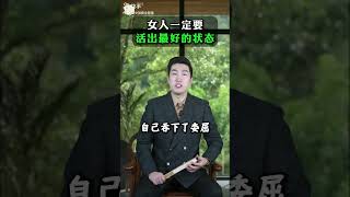 女人最好的状态的是什么？#因果#认知#周文强