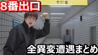 【8番出口】31種全異変との遭遇まとめ！不思議な地下通路から脱出せよ！【#ネタバレ注意】【顔出し実況】