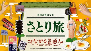 【第二弾】さとり旅〜つながる善通人〜