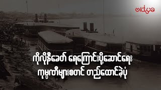 ကိုလိုနီခေတ် ရေကြောင်းပို့ဆောင်ရေး ကုမ္ပဏီများစတင် တည်ထောင်ခဲ့ပုံ