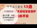 190126 澳大利亚・悉尼 卢台长 世界佛友见面会 共修组问答（录音）心灵法门