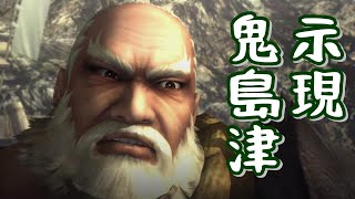 【戦国BASARA4皇】道を外れた島津義弘に遭遇した武将たちの反応まとめ