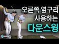 다운스윙 두가지 방법!? 팔로 내리기와 몸으로 내리기 | 포인트 자막 있어요~!! | 최대룡프로 FlowGolf