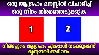 മനസ്സിൽ ഒരു ആഗ്രഹം വിചാരിച്ച് ഒരു നിറം തിരഞ്ഞെടുക്കൂ | ആഗ്രഹം എപ്പോൾ നടക്കുമെന്ന് അറിയാം  thodukuri