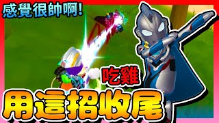 香腸派對-用「這招」收尾吃雞感覺很帥啊！【手遊】