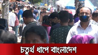 লকডাউন শিথিলতায় বাড়ছে দীর্ঘমেয়াদী সংক্রমণের ঝুঁকি | Jamuna TV