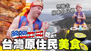 【美國大哥穿著原住民衣服 ～ 肚子爆出來了】外國人竟然愛上原住民美食！// 一日探索屏東牡丹山區 | Eating Taiwan’s SECRET Mountain Indigenous Food