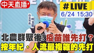 【中天直播#LIVE】北農案快篩偽陽性高 柯文哲：考慮直接做PCR @中天新聞CtiNews  20210624