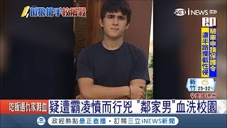 17歲男疑遭霸凌憤而行兇 德州校園發生不幸事件 全國哀悼｜記者 向敦維｜【國際局勢。先知道】20180519｜三立iNEWS