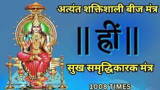 Hreem Beej Mantra | Hreem Mantra | ह्रीं बीज मंत्र | 1008 Times