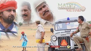 शराबी को मिला मुंह बोला बाप || पुलिस नाका || राजस्थानी हरयाणवी कॉमेडी 2018 || Matru Ki Nautanki