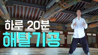 하루20분! 피로회복,질병예방,자연치유하는 해탈기공수행-고정환 박사(제82강) enlightenment qigong