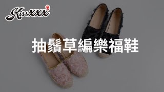 「Kissxxx風格女鞋」內真皮時尚割破抽鬚草編元素拼接個性平底樂福鞋