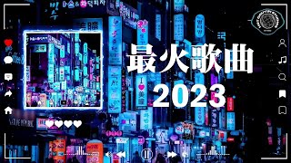 【最佳 DJ 混音音乐】2023 三月的新歌 ~ 2023年中国抖音歌曲排名 ♪「是你 - 夢然 , Nana - LONELY, Kirsty刘瑾睿 - 若把你, KKECHO - 苦咖啡·唯一」