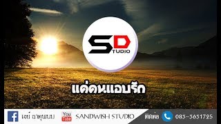 แค่คนแอบรัก - SANDWISH